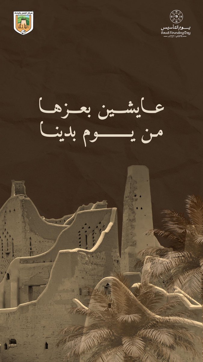 dc_albaha's tweet photo. نرفع أسمى آيات التهاني لمقام القيادة الرشيدة والشعب السعودي الكريم بمناسبة #يوم_التأسيس 🇸🇦
ذكرى مجيدة نعتز بها، ونستلهم منها قوة الانتماء وعراقة التاريخ.
كل عام ووطننا الغالي في عزٍ ونماء.

 نادي مركز الصم بالباحة https://t.co/vLty8Uvq7r