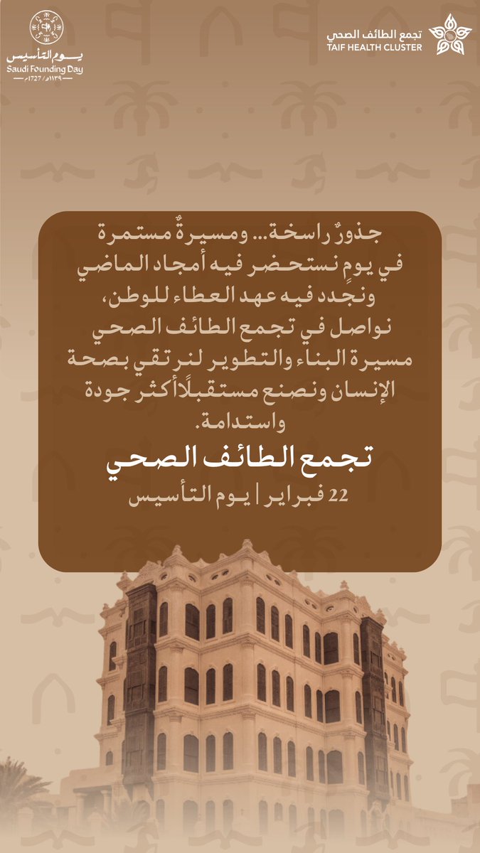 TaifHCluster's tweet photo. يوم التأسيس 

جذورٌ راسخة… ومسيرةٌ مستمرة
نحتفي في #تجمع_الطائف_الصحي
 بـ #يوم_التأسيس اعتزازًا بتاريخ وطننا المجيد، 
ومواصلةً لمسيرة البناء لخدمة الإنسان 
وتعزيز جودة الحياة 🇸🇦💚

#يوم_بدينا
#تجمع_الطائف_الصحي https://t.co/DN19CFLtlS