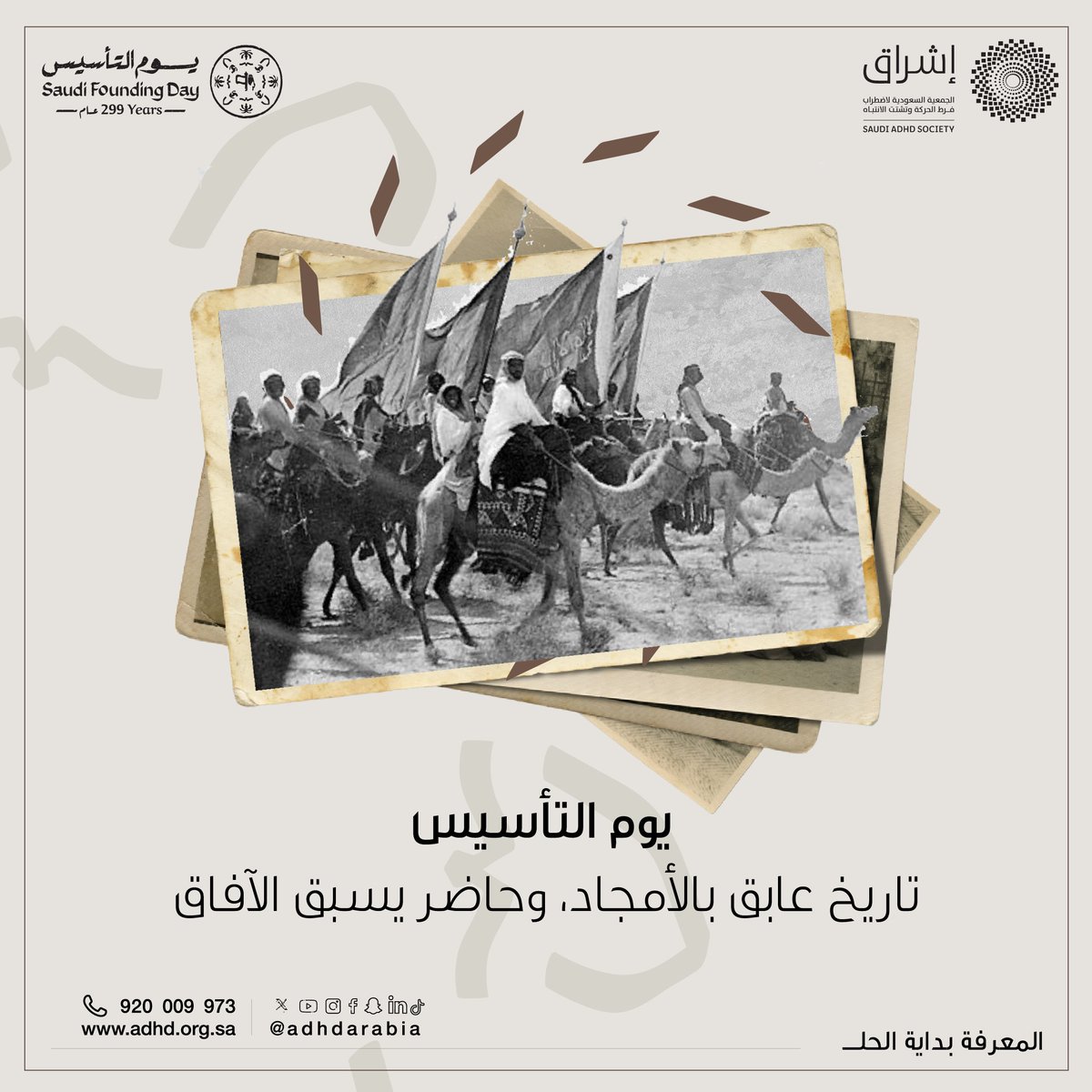 ماضينا فخر، حاضرنا مجد، ومستقبلنا طموح لا حدود له… 🇸🇦🔥
يوم التأسيس تاريخٌ يُكتب بحروف العزّ والشموخ.

⁧#يوم_التأسيس⁩ ⁧#يوم_بدينا⁩ ⁧#المعرفة_بداية_الحل #رمضان_كريم