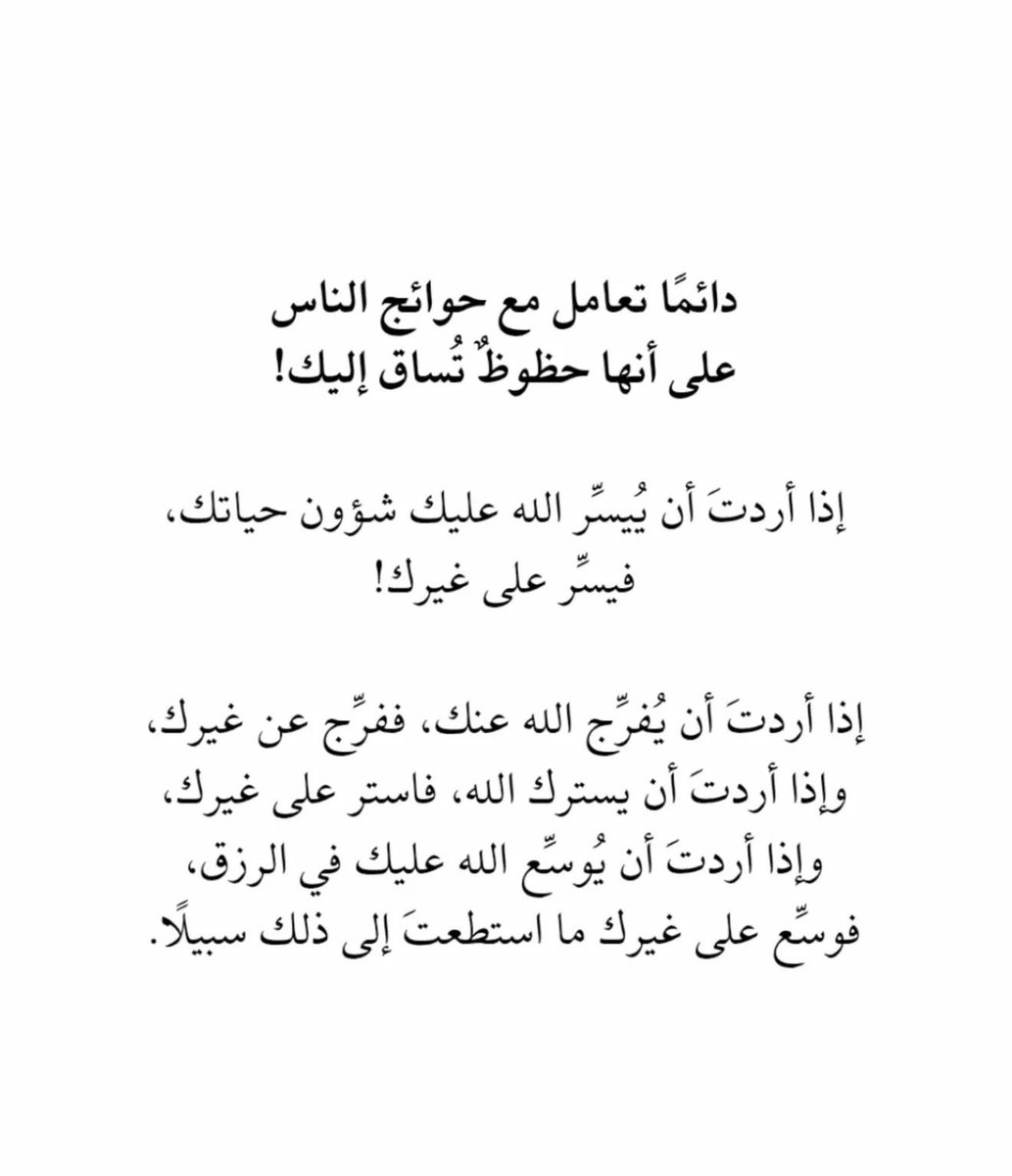 56_twilight's tweet photo. تعامل مع حوائج الناس على أنها حظوظ تساق إليك! https://t.co/MgIoL3ljJb