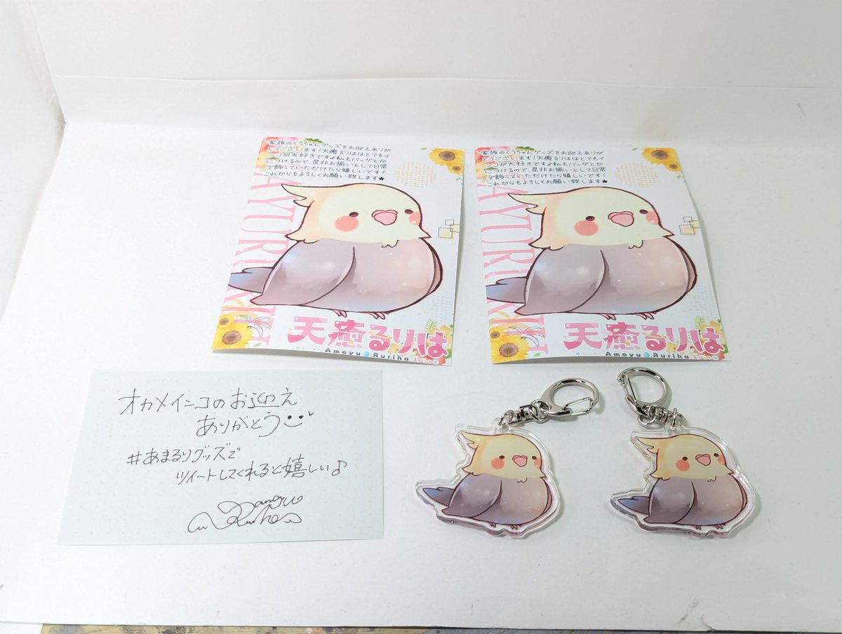 あまるりグッズ #天癒るりは オカメインコちゃんグッズ届きました
