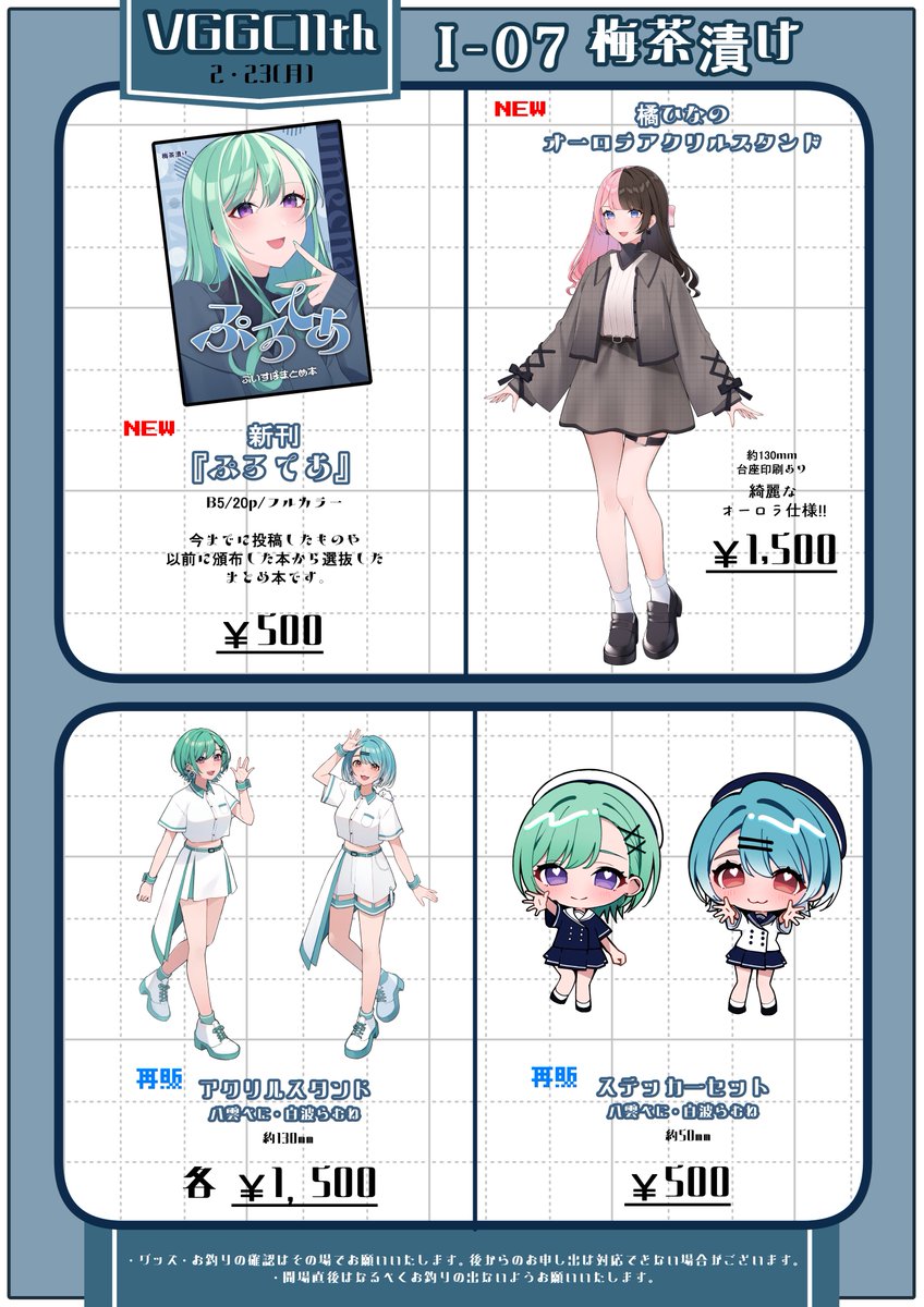 🍯2/231 (月) #VGGC11thお品書き 🍯

【I-07】梅茶漬け

今回は新しくまとめ本とひなーのアクスタ出ます！
アクスタはオーロラ仕様でめっちゃかわいいくておすすめです！！
前回頒布した物も少数ですが持っていきますので、こちらも是非！

当日はどうぞよろしくお願いいたしします！
#VGGC11th