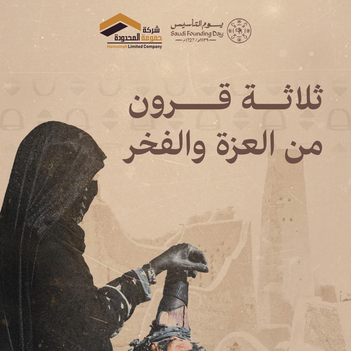 ثلاثه قرون منذ تأسيس الدوله من قبل محمد بن سعود بن مقرن.
 حفظ الله هذا البلد الكريم وحفظ حكامه الكرام وأدام عزهم"