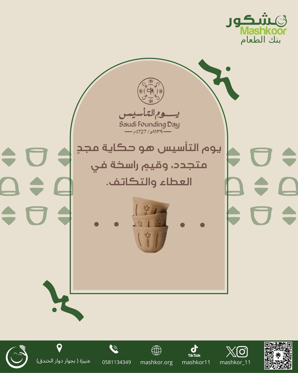 يوم التأسيس هو حكاية مجدٍ متجدد، وقيمٍ راسخة في العطاء والتكاتف .
#مشكور_بلا_هدر #يوم_التاسيس #رمضان