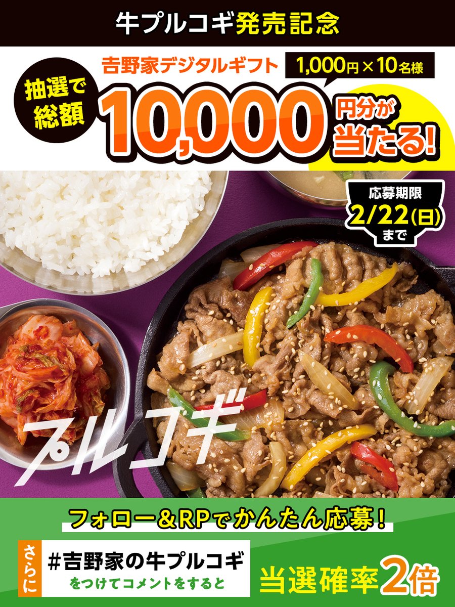 ✨本日最終日✨

📣#吉野家の牛プルコギ をつけて
コメントすると当選確率が2倍🔥
━━━v━━━━━━━━━━━━

吉野家デジタルギフト1,000円分を
抽選で10名様にプレゼント🎁

【応募方法】
①<a href="/yoshinoyagyudon/">吉野家</a> をフォロー
②この投稿をRP🔁

〆切：2/22(日)23:59