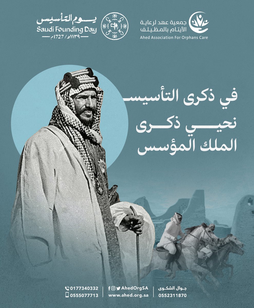في ذكرى التأسيس، نحيي ذكرى الملك المؤسس 🇸🇦

#ايتام_عهد 
#يوم_التأسيس 
#يوم_بدينا 
#العز_فينا_ومنّا