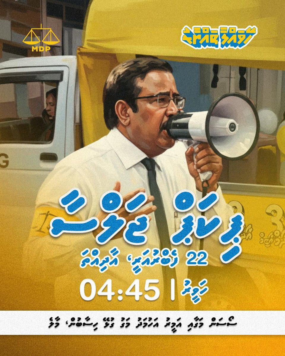 އެމް.ޑީ.ޕީ ޕިކަޕް ޖަލްސާއަށް ދައުވަތުއަރުވަން.

📍 ސޯސަން މަގާއި އަމީރު އަހުމަދު މަގު ކަންމަތި

#Nufeney #EhNukuraanan
#HeyvallaaThayyaaru
#VoteMDP
#SeedhaaHarakaai