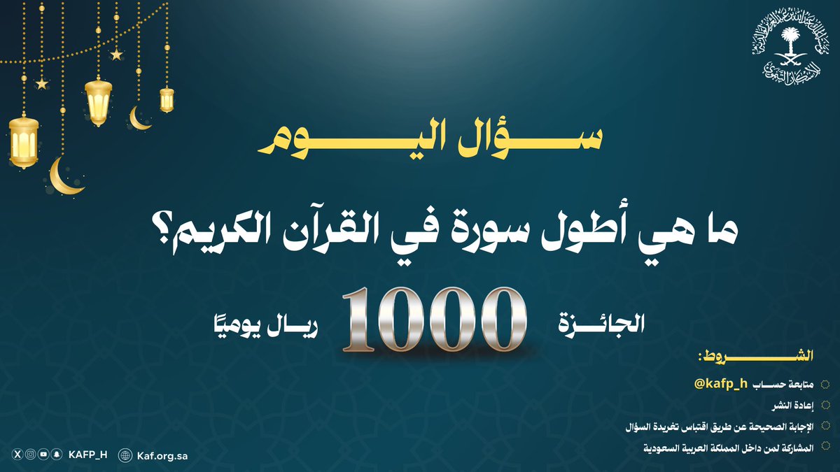 ffareedr's tweet photo. @KAFP_H أطول سورة في القرآن الكريم هي:

                                سورة البقرة

وعدد آياتها 286 آية✅

وهي مدنية، وتتناول أحكامًا وتشريعات عظيمة، وفيها آية الكرسي أطول آية في القرآن💙🌙

أطول سورة في القرآن الكريم هي:

                                سورة البقرة https://t.co/TtOfEuDgFf