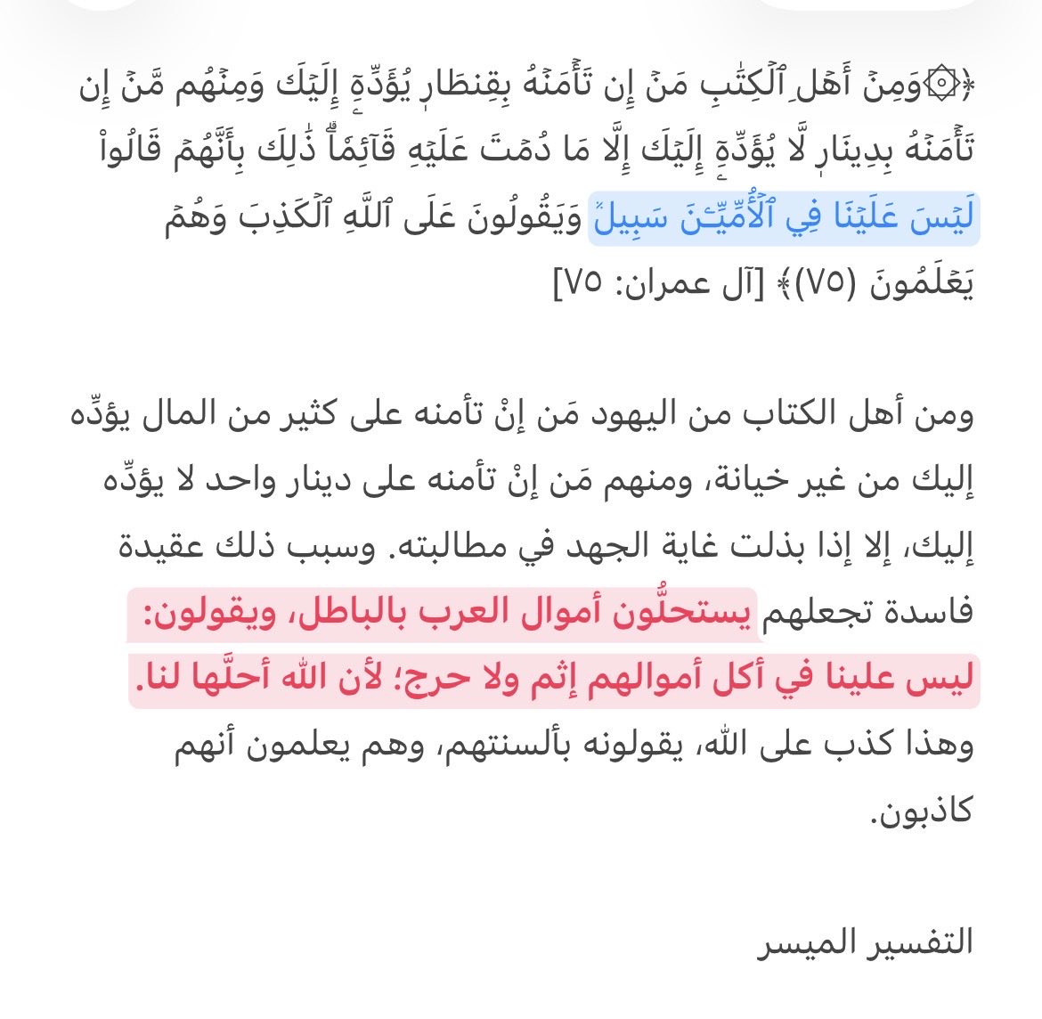 seuli_pew's tweet photo. تذكرت هذي الآية من سورة آل عمران، من عصور واليهود مستحلين أموالنا وأراضينا، الله يرد كيدهم في نحورهم ويكفي المسلمين شرهم ويبيدهم https://t.co/56AFHDLZuB