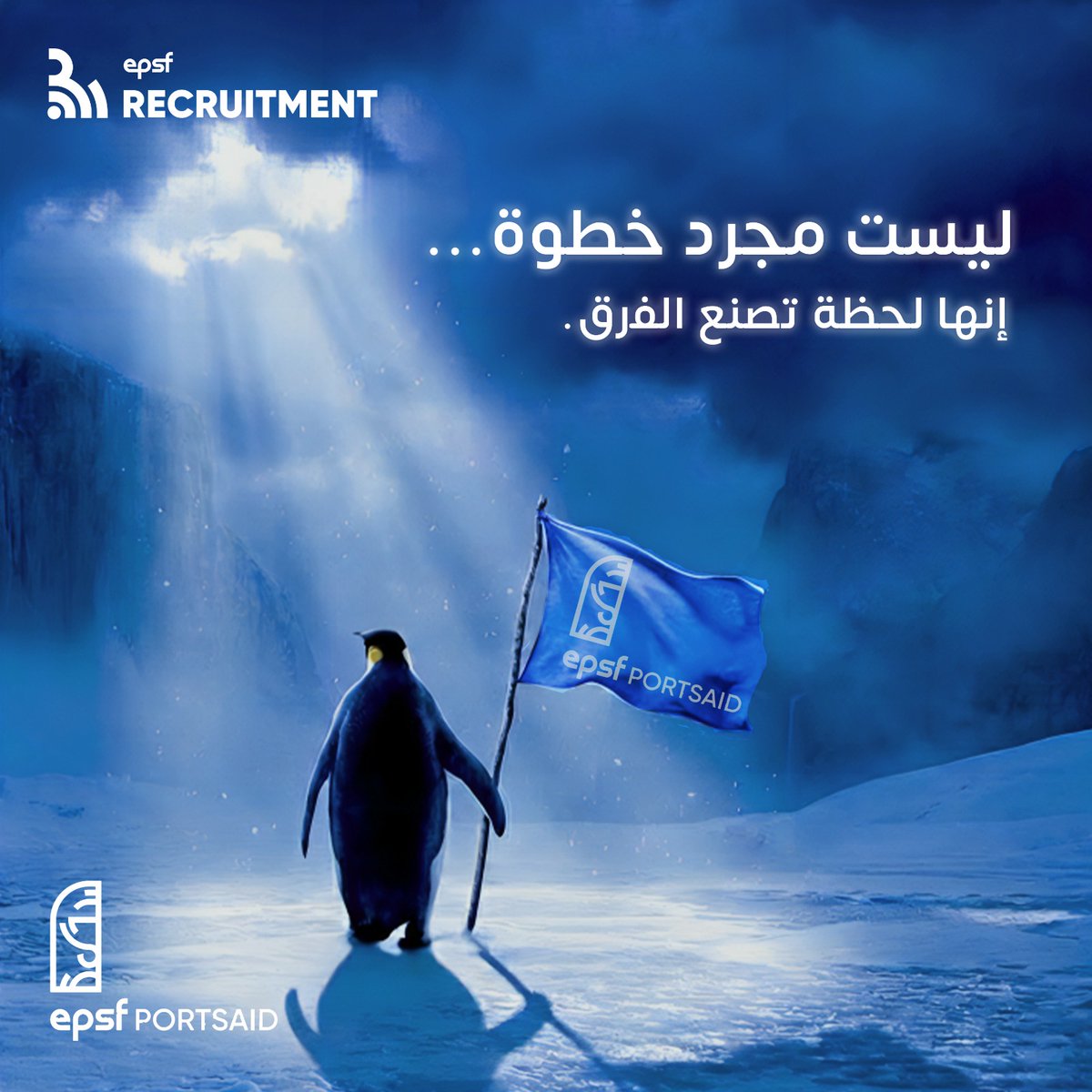 أوقات كتير الطريق بيكون صعب… والبرد حواليك من كل اتجاه،
بس خطوة واحدة ثابتة كفيلة تغيّر كل المشهد. 🐧✨
مش مهم قد إيه البداية بسيطة،
المهم إنها بداية حقيقية 
رحلتك تبدأ من هنا
خد الخطوة وقدّم دلوقتي👇🏻
🔗 forms.gle/dCLeup8YeFkRNs…

#UnlockYourPotential
#Grow_Together
#EPSF_Portsid