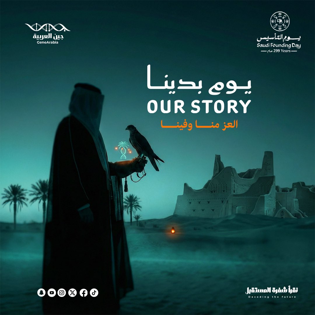 العز منا وفينا 🧬🇸🇦

#يوم_بدينا_1727 
#يوم_التأسيس 
#يوم_التاسيس 
#foundationday