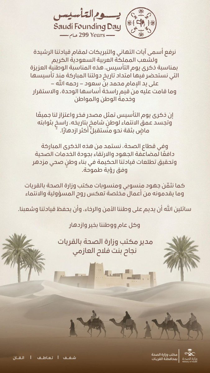 gurayathealth's tweet photo. إن ذكرى #يوم_التأسيس تمثل مصدر فخر واعتزاز لنا جميعًا، وتجسد عمق الانتماء لوطنٍ شامخٍ بتاريخه، راسخٍ بثوابته، ماضٍ بثقة نحو مستقبل أكثر ازدهارًا. https://t.co/NlJhBBPf6n