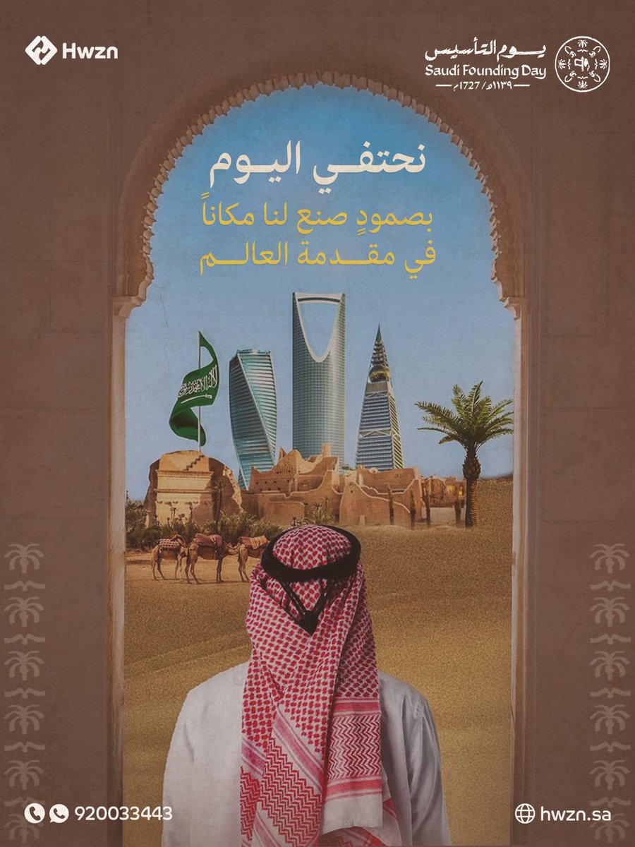 hwzntech's tweet photo. في يوم التأسيس، نعتز بالجذور الراسخة والوحدة التي كانت وما زالت سر قوتنا. نحنُ حكاية بدأت بثبات، وتستمر بفخر.
من يوم بدِينا.. والدار عزيزة 🇸🇦 
#يوم_التاسيس https://t.co/wVeMI4izHj