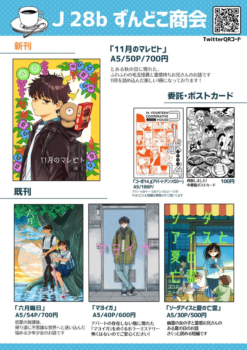 おはようございます!今日のお品書きはこんな感じです〜!
スペースはJ28b、入口入ってすぐになります!ぜひお気軽にお立ち寄りください〜〜! 