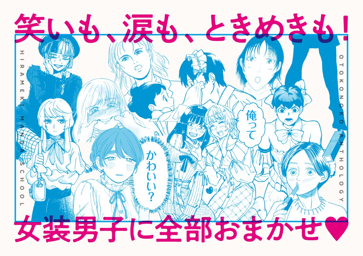 『女装男子』アンソロジー💄【か42a】2026/2/22 COMITIA155 tweet media
