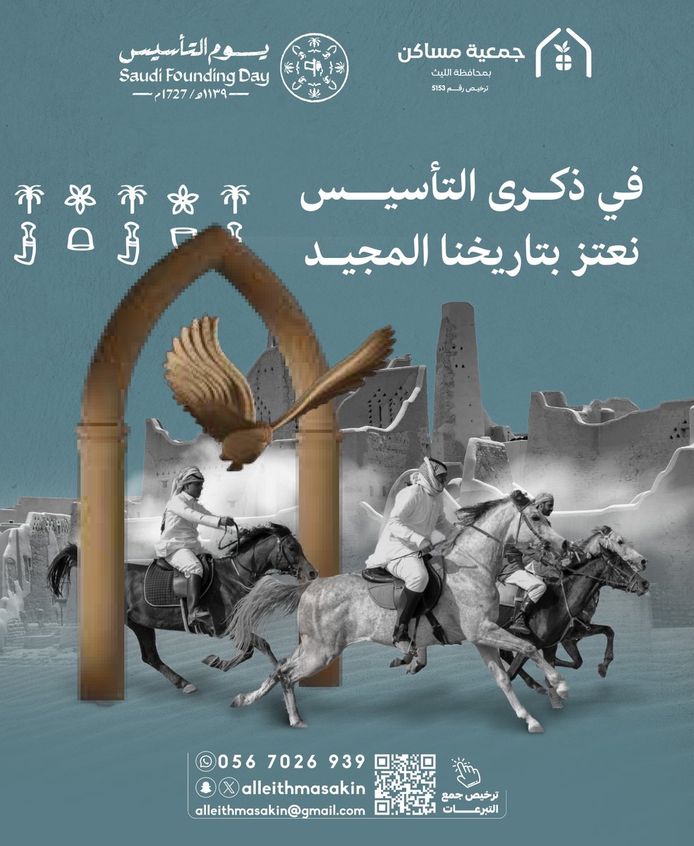 في ذكرى التأسيس، نعتز بتاريخنا المجيد

#مساكن_الليث
#يوم_التأسيس 
#يوم_بدينا
#العز_فينا_ومنّا