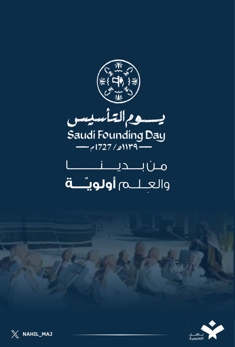 من يوم بدينا 🕯
                              والعِلم أولويٌة 

#يوم_التأسيس 
#يوم_بدينا_1727 
#يوم_التأسيس_السعودي
#جمعية_ناهل_التعليمية