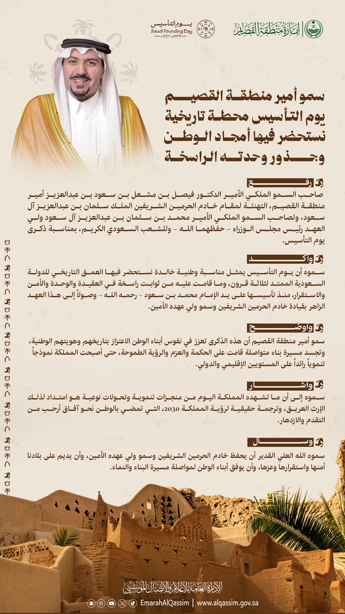 سمو أمير منطقة القصيم: #يوم_التأسيس محطة تاريخية نستحضر فيها أمجاد الوطن وجذور وحدته الراسخة.
