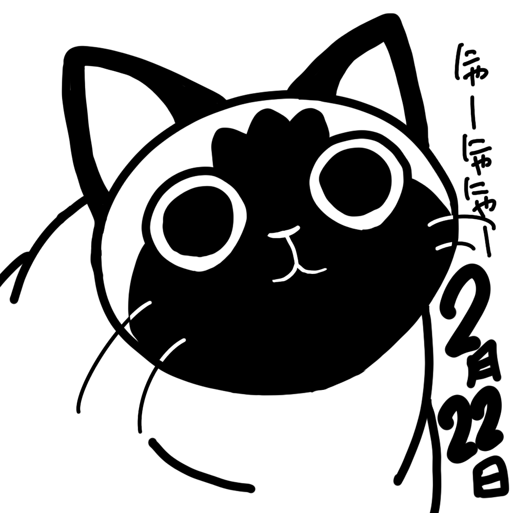 猫の日 #ねこの日 #イラスト