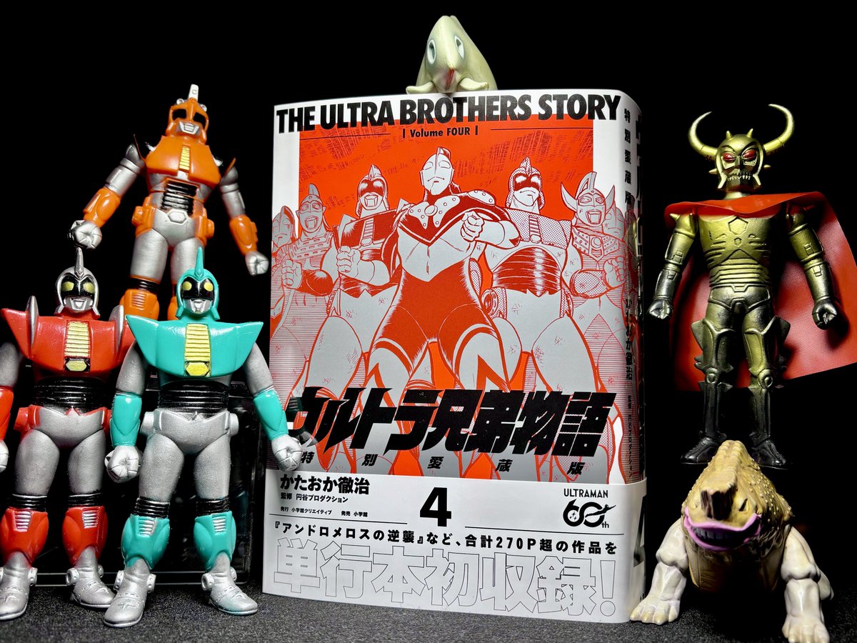 ウルトラ兄弟物語 特別愛蔵版4』 名残惜しいが完結。刊行ありがとうご