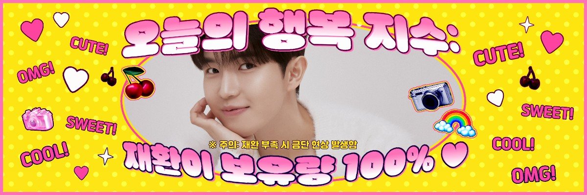 🍃  20260222 최애돌 배너(by "so cute"님)

#김재환 #KIMJAEHWAN