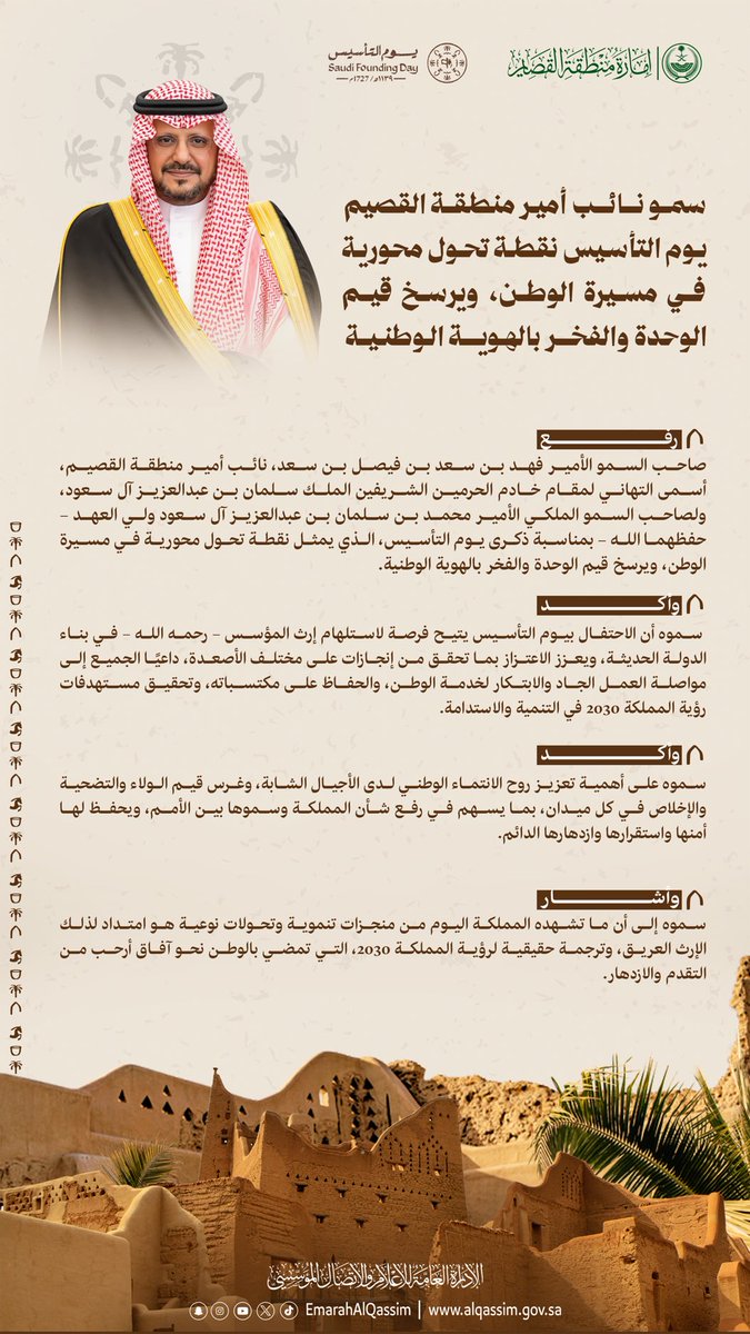 سمو نائب امير منطقة القصيم : #يوم_التأسيس نقطة تحول محورية في مسيرة الوطن، ويرسخ قيم الوحدة والفخر بالهوية الوطنية.