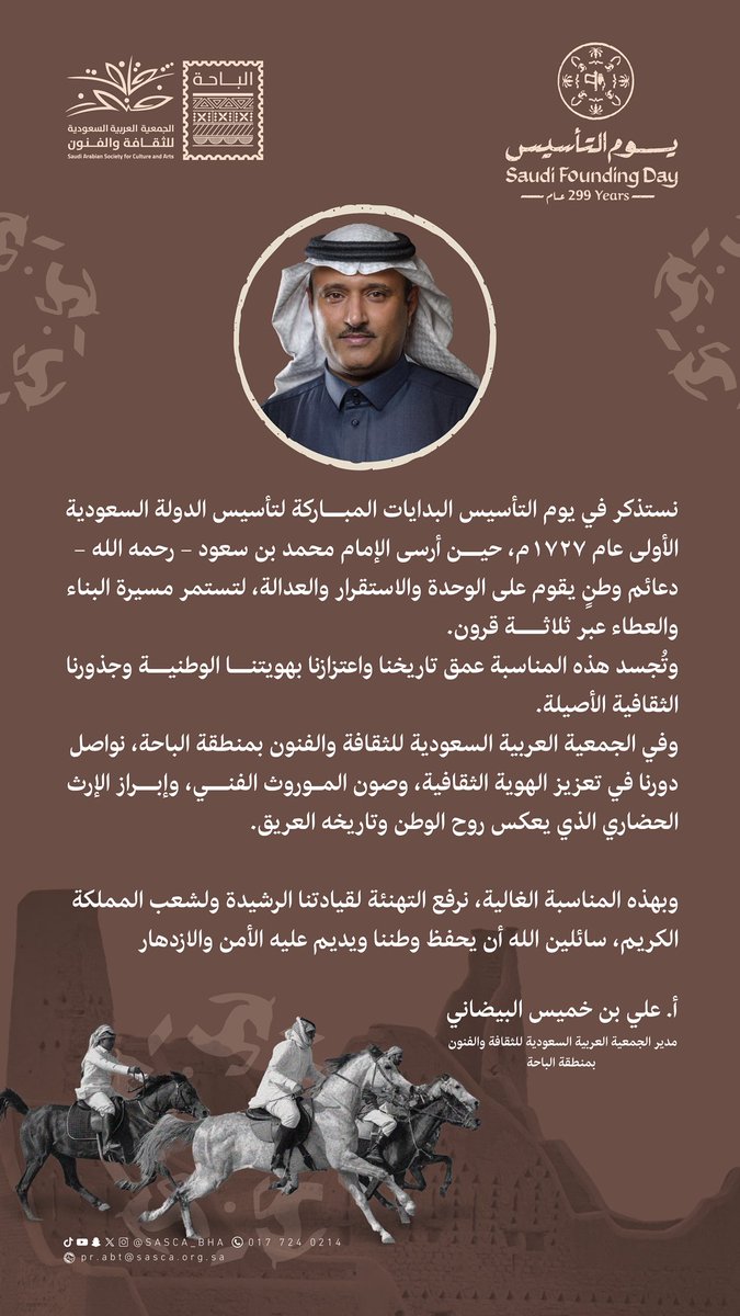 بمناسبة #يوم_التأسيس كلمة
سعادة مدير الجمعية الأستاذ علي البيضاني
اعتزازاً بتاريخ الوطن العريق وتجديداً للعهد بمواصلة تعزيز الهوية الثقافية وصون الموروث الوطني 🇸🇦

#يوم_بدينا
#جمعية_الثقافة_والفنون