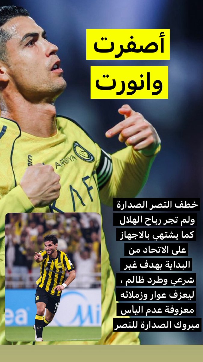 من - عليثة الخضيري :
خطف النصر الصدارة ولم تجر رياح الهلال  كما يشتهي بالاجهاز على الاتحاد من البداية بهدف غير شرعي وطرد ظالم ، ليعزف عوار وزملائه معزوفة عدم اليأس مبروك الصدارة للنصر  الذي وثب على الحزم برباعية . #الهلال_الاتحاد #النصر_الحزم