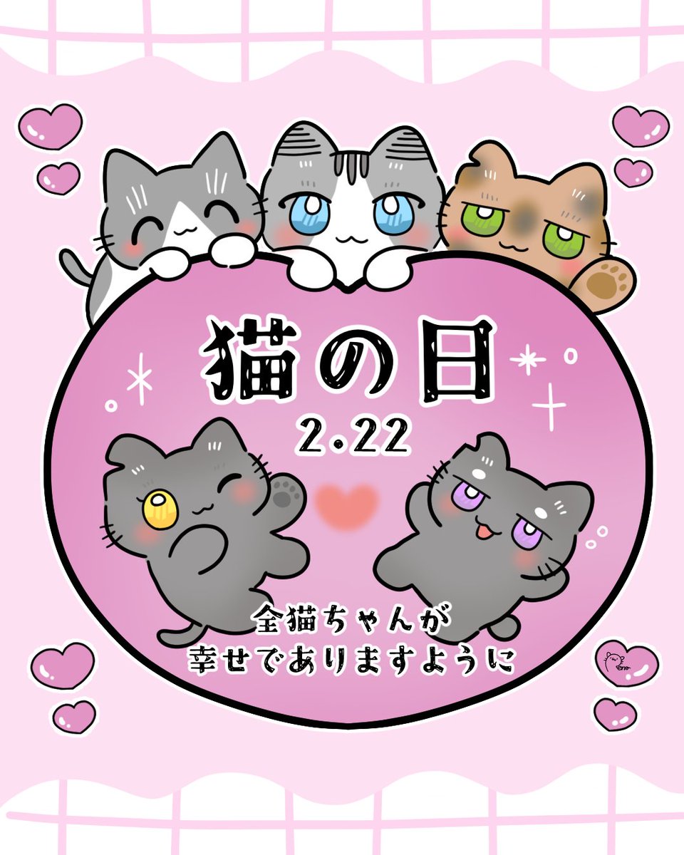 🐾2.22 猫の日🐈‍⬛🐈️／ 全世界の猫ちゃんが 幸せでありますように