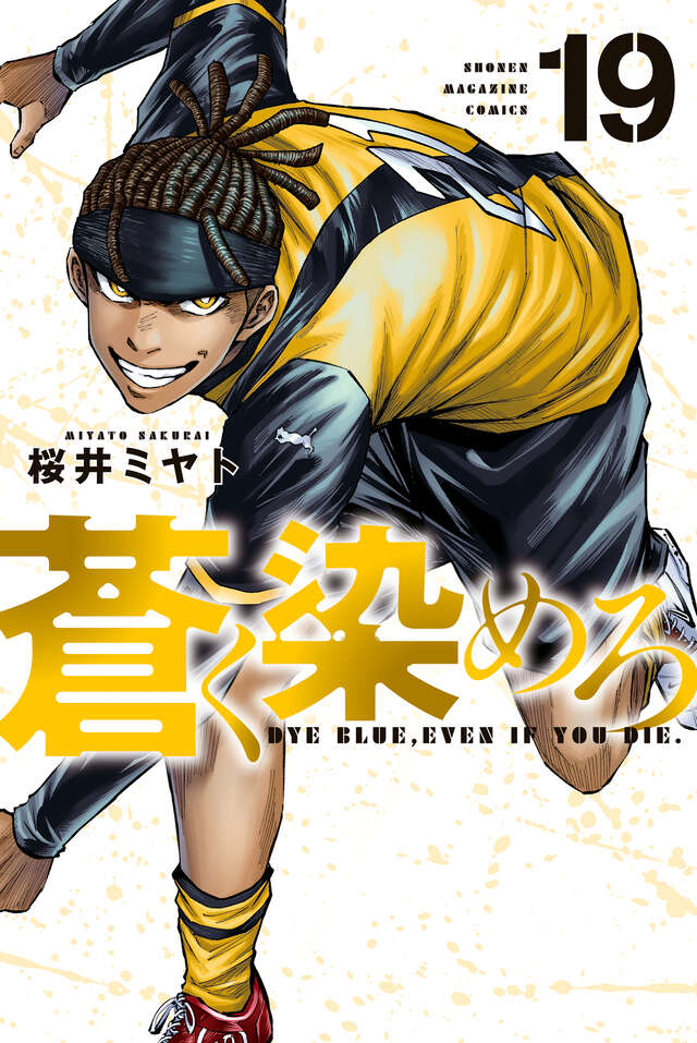 MangaReporter's tweet photo. Football Sports Drama "Dye Blue, Even if You Die" by Sakurai Miyato has 800 000 copies in circulation for vols 1-19!

Football Drama about two brothers who are both aiming to reach the top of the football world.

(Aoku Somero) https://t.co/8pkmLVs375