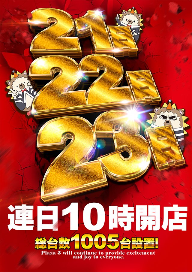 おはようございます☀️ 📣プラザ3からのご案内📣 🚨 本日2️⃣月