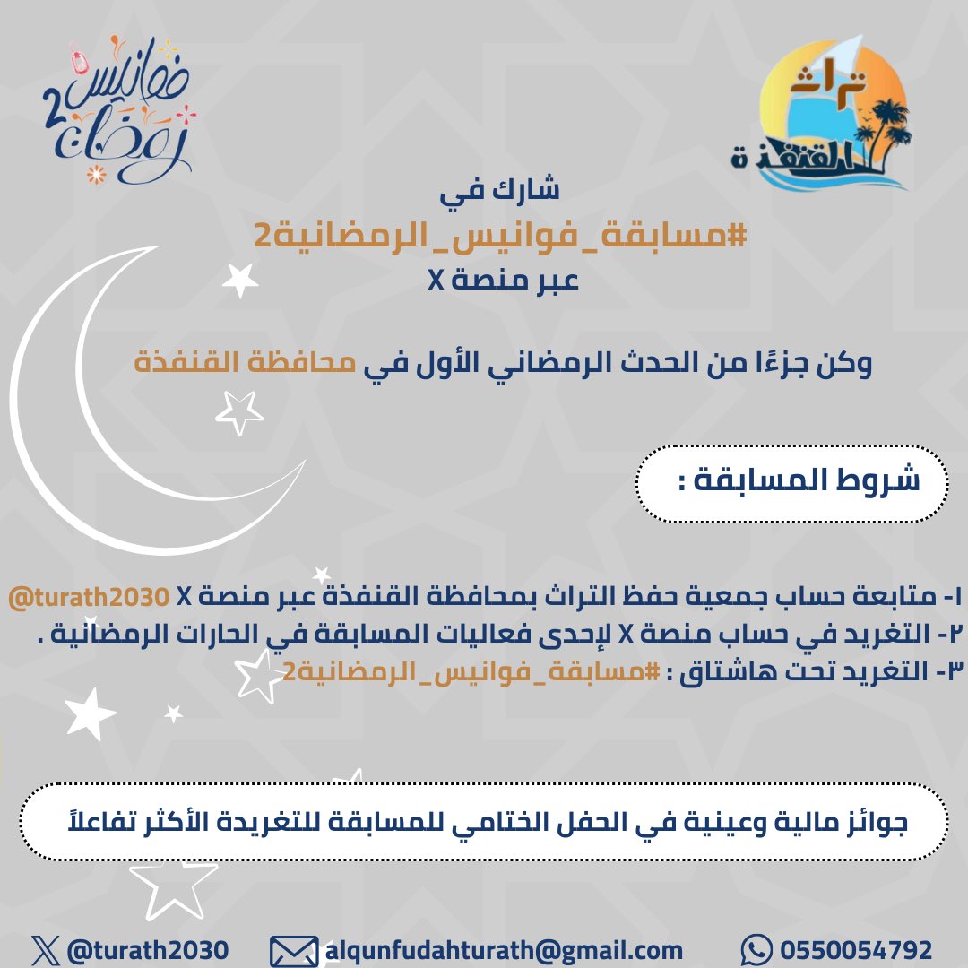 🚨🚨

شارك بتغريدة وكن جزءًا من الحدث الرمضاني الأول في محافظة #القنفذة .

شروط المسابقة :
١- متابعة الحساب <a href="/turath2030/">جمعية حفظ التراث بالقنفذة</a> .
٢- التغريد بصورة لإحدى الفعاليات الرمضانية .
٣- التغريد تحت هاشتاق : #مسابقة_فوانيس_الرمضانية2

🥇🎁 جوائز مالية وعينية تنتظركم .

#تراث_القنفذة
#رمضان