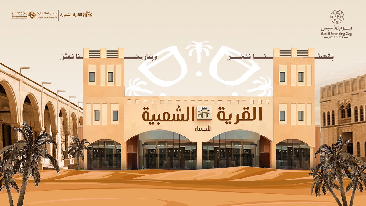 القرية الشعبية في الاحساء 🛍 tweet media