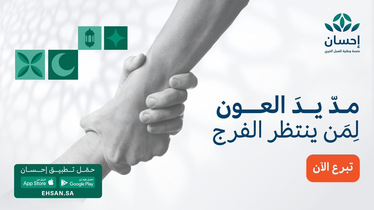 alraincsd's tweet photo. في كل إحسان أجر لاينقطع بادر بالتبرع عبر #منصة_احسان
#الحملة_الوطنية_للعمل_الخيري في نسختها السادسة https://t.co/MnTcAlusZg