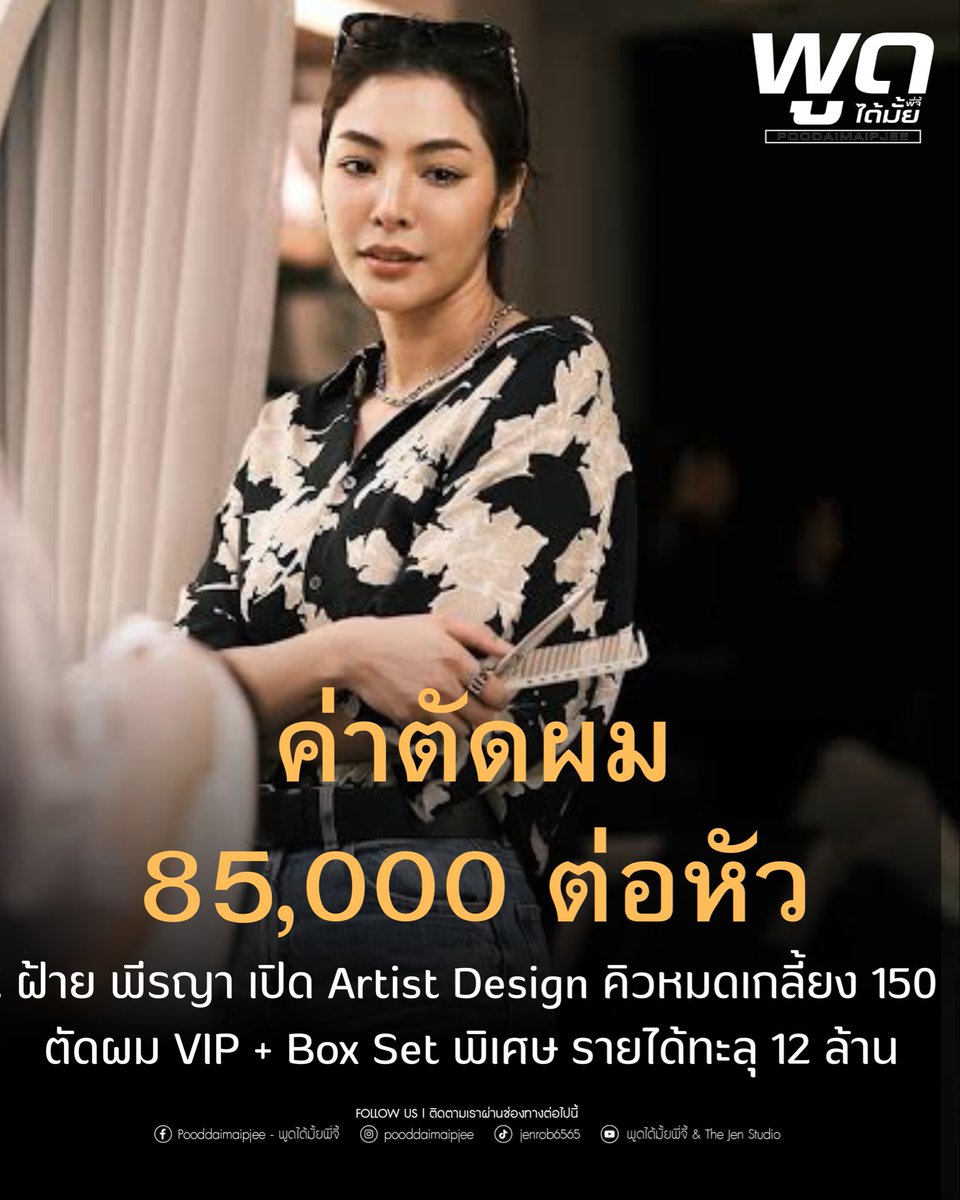 ฝ้าย พีรญา ตัดผมเอง หัวละ 85,000! คิว 150 เต็ม แฟน ๆ จองไว รายได้ 12.75 ล้าน + Box Set VIP ถ่ายรูปคู่ อาจเพิ่มคิวอีกนิด ใครอยากได้บอกเลยว่ารักจริงมากกก 💇‍♀️🔥 
#ฝ้ายพีรญา #ตัดผม85พัน #KHANTHONGSTUDIO #FayePeraya