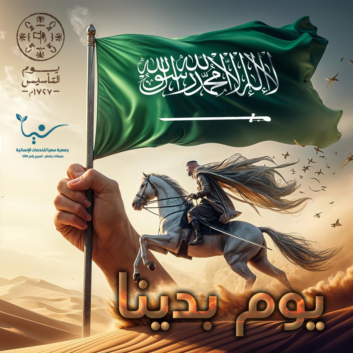 saeyainsan's tweet photo. “مع كل غروب شمس في يوم التأسيس، نعود إلى جذورنا ونفخر بماضٍ زاهر من التضحيات والإنجازات التي صنعت تاريخنا.”
#يوم_التاسيس #يوم_بدينا_1727 https://t.co/BdumVntfvP