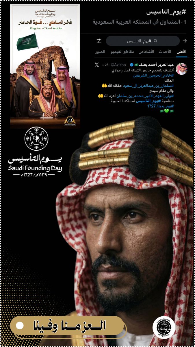 ( حروف الفخر تألقت بـ اعتزاز مواطن🇸🇦💚🇸🇦 ) 
اليوم هو يوم نروي فيه قصة وطنٍ بدأ من الطموح، وكبر بالإيمان، وترسّخ بالوحدة..#يوم_التأسيس ذكرى البداية التي صنعت حاضرًا مزدهرًا ومستقبلًا واعدًا. 🇸🇦💚
#يوم_بدينا_1727
#يوم_التأسيس_السعودي
<a href="/AzizbagBag/">عبدالعزيز أحمد بغلف🇸🇦</a>
خالد بن عبدالله ✍️