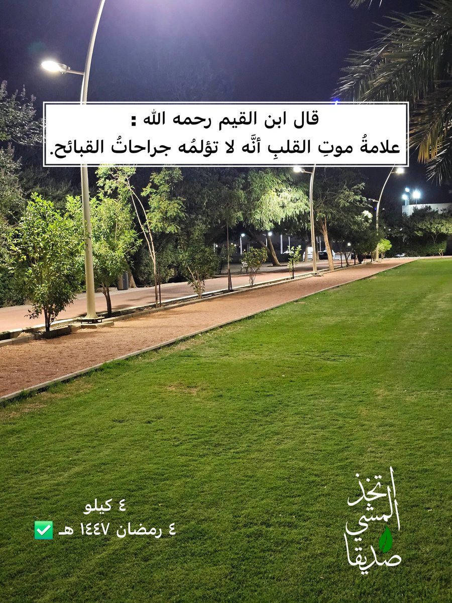 🟡 ٤  رمضان  ١٤٤٧ هـ 🟢

المنجز 📊

حتى هذا اليوم ولله الحمد /

💪🏻  ٢٠٧  كيلو 💪🏻

التحدي السنوي /

🎯 ١٠٠٠ كيلو ⏳

#تحدي_١٤٤٧_١٠٠٠ك
#المشي_السريع 
#ممشى_و_مشي
#اتخذ_المشي_صديقا
#كم_مشيت_اليوم