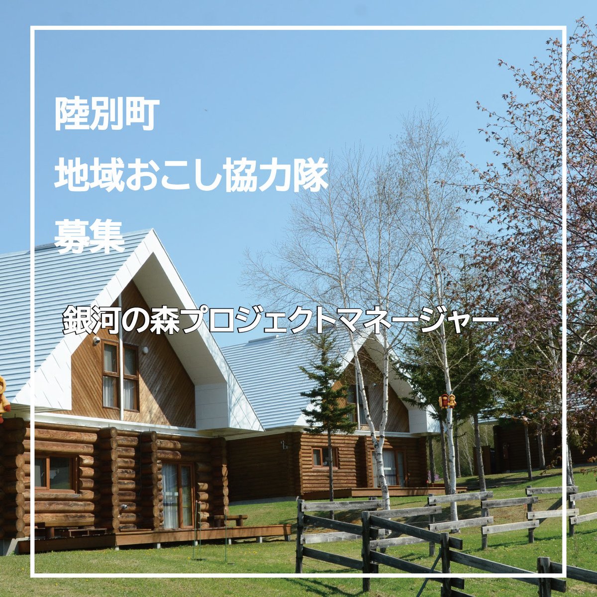 北海道_陸別町 tweet media