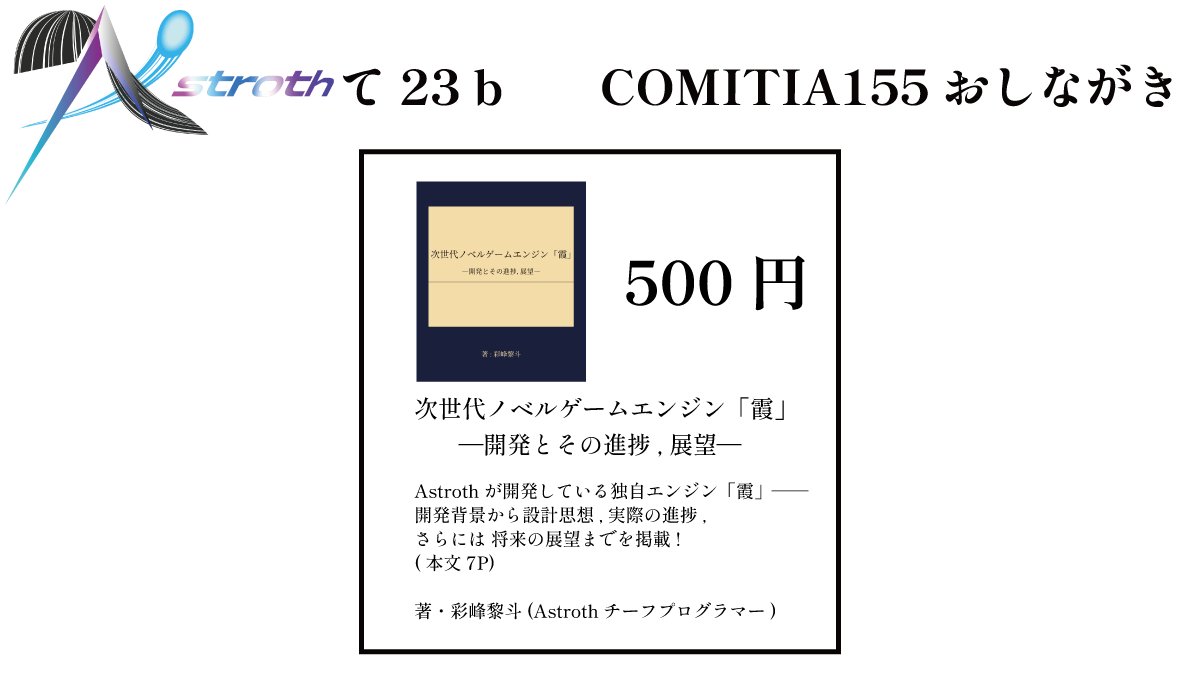 Astroth_soft's tweet photo. おはようございます、お久しぶりです！

COMITIA155 では技術書もどきを頒布 + 「霞」の動作デモを行います！
男性向け成人島で技術書もどきを売る謎の集団になっているので、是非お越しください！

なお、技術書の印刷が間に合うかは不明ですので、入荷次第報告いたします！！！
#COMITIA155お品書き https://t.co/hJuRqhD4Fr