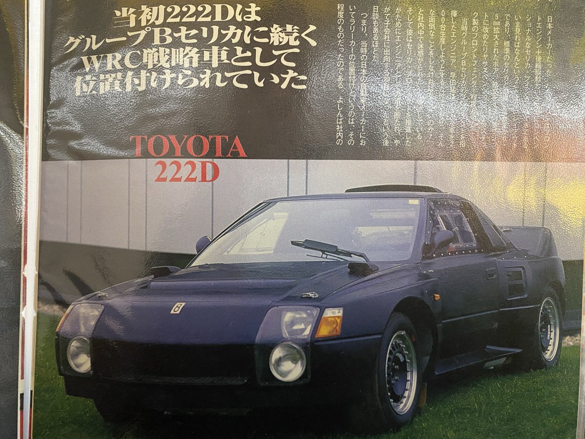 222の日 WRC 幻のグループS トヨタ・222D