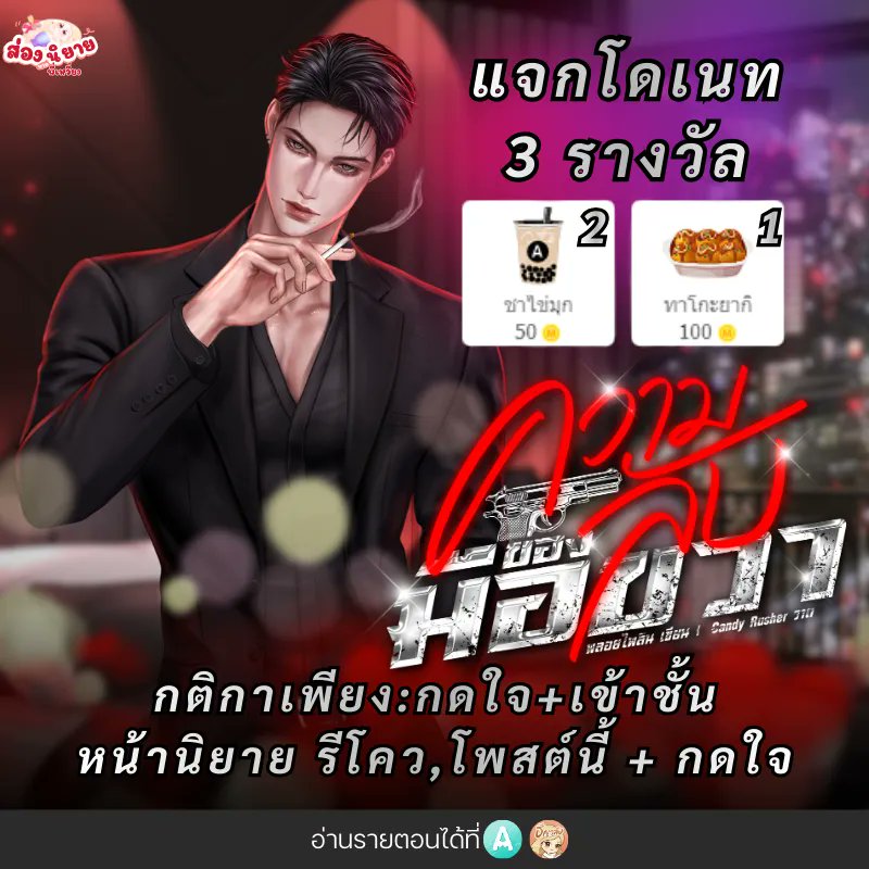 #แจกโดเนท 3 รางวัล 
📌 กติกาเพียง : กดใจ+เข้าชั้น หน้านิยาย
รีโคว,โพสต์นี้ + กดใจ

🖤เรื่อง : #ความลับของมือขวา Mpreg 
🩶 #นามปากกาพลอยไพลิน

🩵 #ReadAWrite 
readawrite.com/a/458dc911ff49…

📌 แนบลิ้งค์นิยายใต้เมนชั่นนี้
📌หมดเขตร่วมลุ้น วันที่  05/03/69
#คุยกันคุณนักเขียน