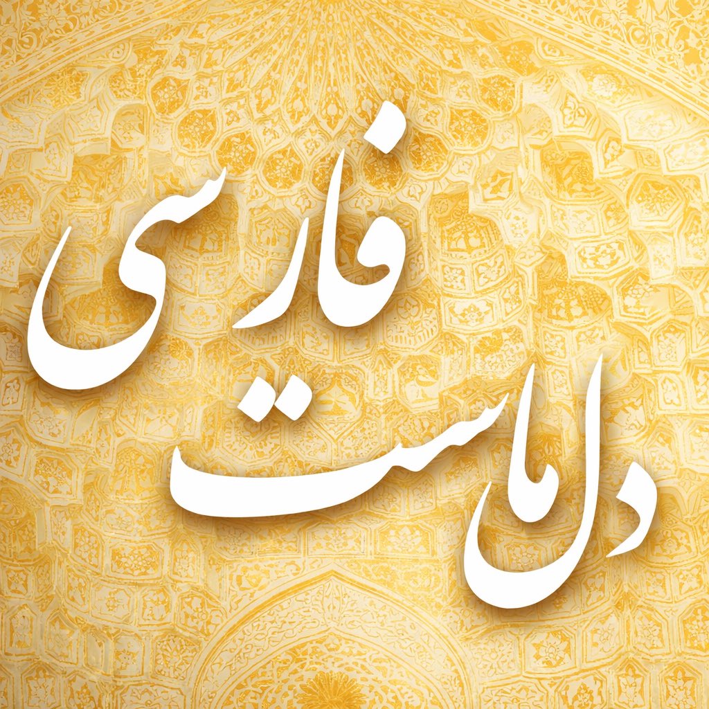 Laila92512760's tweet photo. روز زبان مادری گرامی باد؛ https://t.co/VQPiwx3VBS