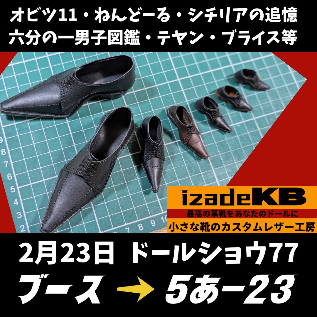 2月23日 ドールショウ77 に出展いたします！ ブース 5あー23 皆様の