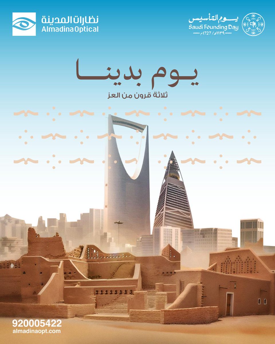 في #يوم_التأسيس، نستحضر قصة وطنٍ عريق، بدأ برؤية ثابتة وإرادة راسخة، ليغدو اليوم نموذجًا في التنمية والطموح.
نهنئ المملكة قيادةً وشعبًا، سائلين الله أن يحفظ وطننا ويديم عليه نعم الأمن والرخاء.