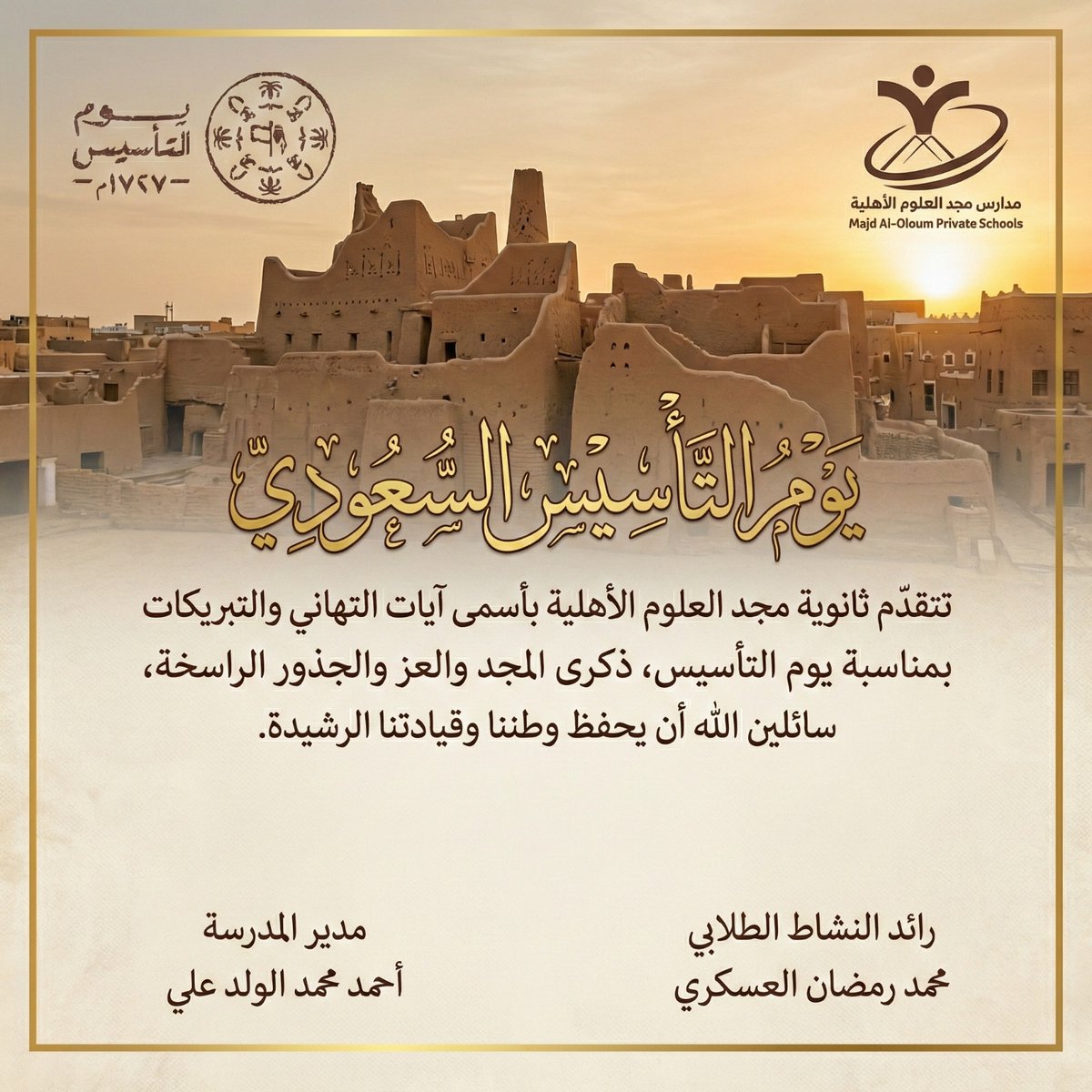 تتقدّم #ثانوية_مجد_العلوم_الأهلية بأسمى آياتِ التهاني والتبريكات
بمناسبة #يوم_التأسيس، ذكرى المجدِ والعزِّ والجذورِ الراسخة، سائلينَ اللهَ أن يحفظَ وطنَنا الغالي وقيادتَنا الرشيدة،
وأن يديمَ على المملكةِ الأمنَ والرخاءَ والازدهار.
كلُّ عامٍ ووطنُنا شامخٌ بالعزِّ والفخر.