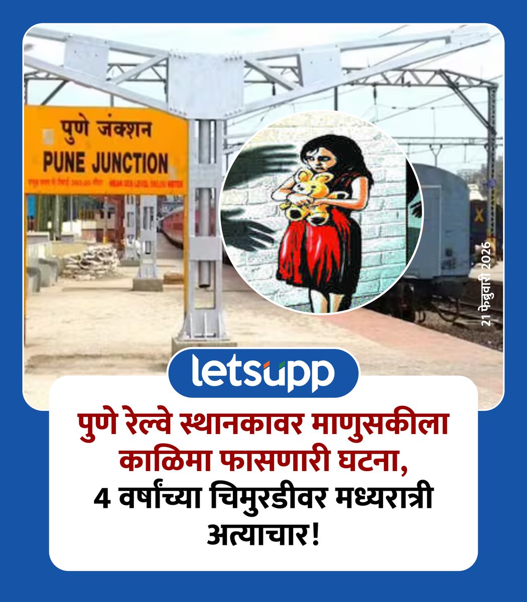 LetsUppMarathi's tweet image. पुणे रेल्वे स्थानकावर माणुसकीला काळिमा फासणारी एक अत्यंत संतापजनक आणि धक्कादायक घटना उघडकीस आली आहे. 
-
#PuneRailwayStation #physicalabuse #RapeCase #PuneCrime #PunePolice #Maharashtra #LetsUppNews #LetsUppMarathi