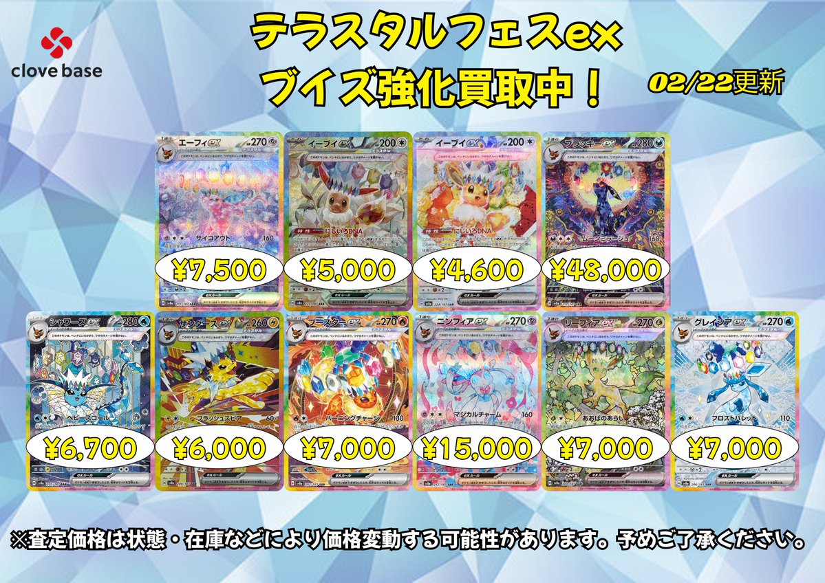 🌈ポケカ買取情報🌈】 テラスタルフェスのブイズSARの買取表です