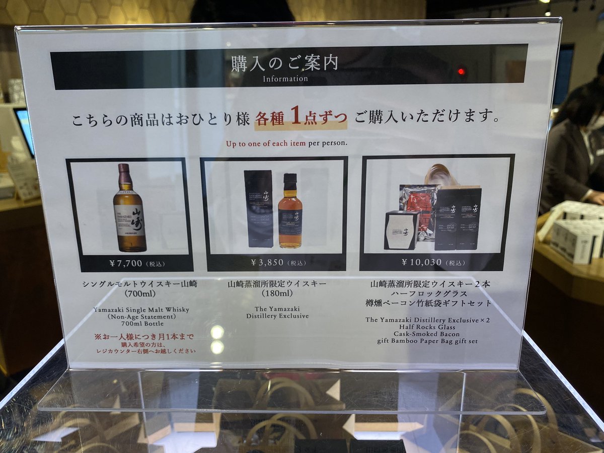 山崎蒸留所のショップ、1人あたり最大で ・山崎NV 1本 ・山崎蒸留所