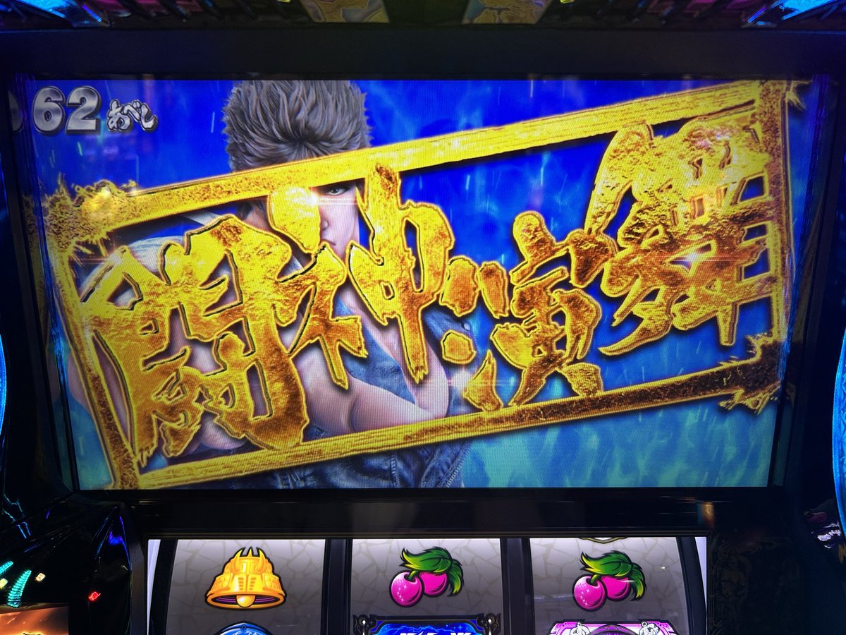 朝イチはかなり天破に助けられながらB天アタリ🎯 からの62あべし